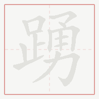 Step-by-step stroke order for 踴