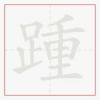Step-by-step stroke order for 踵