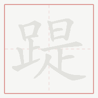 Step-by-step stroke order for 踶
