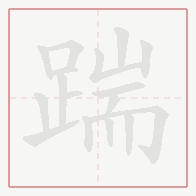 Step-by-step stroke order for 踹