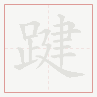 Step-by-step stroke order for 踺