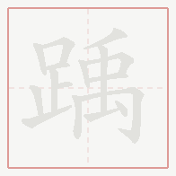 Step-by-step stroke order for 踽