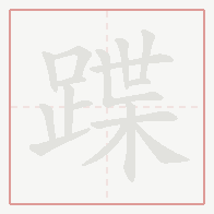 Step-by-step stroke order for 蹀
