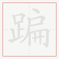 Step-by-step stroke order for 蹁