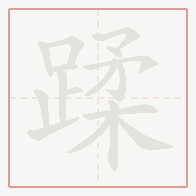 Step-by-step stroke order for 蹂