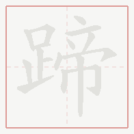 Step-by-step stroke order for 蹄