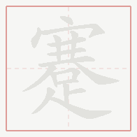 Step-by-step stroke order for 蹇