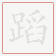 Step-by-step stroke order for 蹈