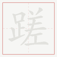 Step-by-step stroke order for 蹉