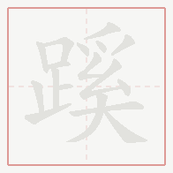 Step-by-step stroke order for 蹊