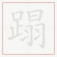 Step-by-step stroke order for 蹋