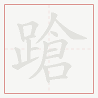 Step-by-step stroke order for 蹌