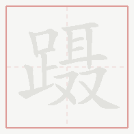 Step-by-step stroke order for 蹑