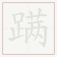 Step-by-step stroke order for 蹒