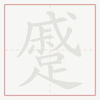 Step-by-step stroke order for 蹙