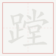 Step-by-step stroke order for 蹚