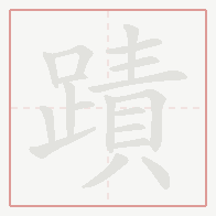 Step-by-step stroke order for 蹟