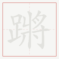 Step-by-step stroke order for 蹡