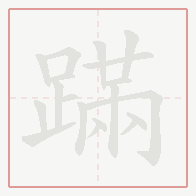 Step-by-step stroke order for 蹣