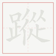 Step-by-step stroke order for 蹤