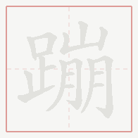 Step-by-step stroke order for 蹦
