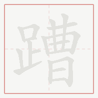 Step-by-step stroke order for 蹧