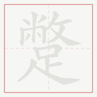 Step-by-step stroke order for 蹩