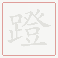 Step-by-step stroke order for 蹬