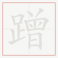 Step-by-step stroke order for 蹭