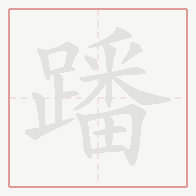Step-by-step stroke order for 蹯