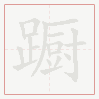 Step-by-step stroke order for 蹰