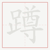 Step-by-step stroke order for 蹲