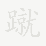 Step-by-step stroke order for 蹴