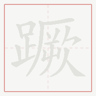 Step-by-step stroke order for 蹶
