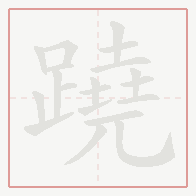 Step-by-step stroke order for 蹺