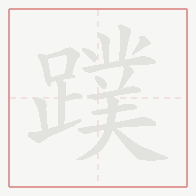 Step-by-step stroke order for 蹼