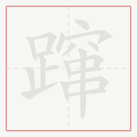 Step-by-step stroke order for 蹿