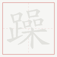 Step-by-step stroke order for 躁
