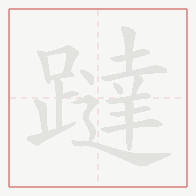 Step-by-step stroke order for 躂