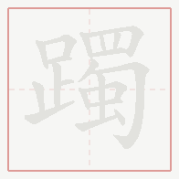 Step-by-step stroke order for 躅