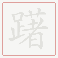 Step-by-step stroke order for 躇