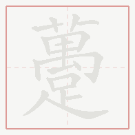 Step-by-step stroke order for 躉