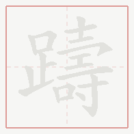 Step-by-step stroke order for 躊