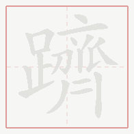 Step-by-step stroke order for 躋