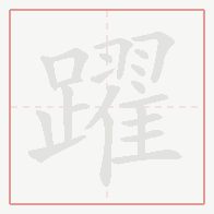 Step-by-step stroke order for 躍