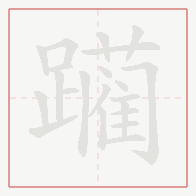 Step-by-step stroke order for 躏