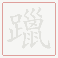 Step-by-step stroke order for 躐