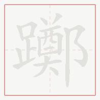 Step-by-step stroke order for 躑