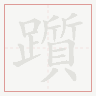Step-by-step stroke order for 躓