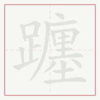 Step-by-step stroke order for 躔